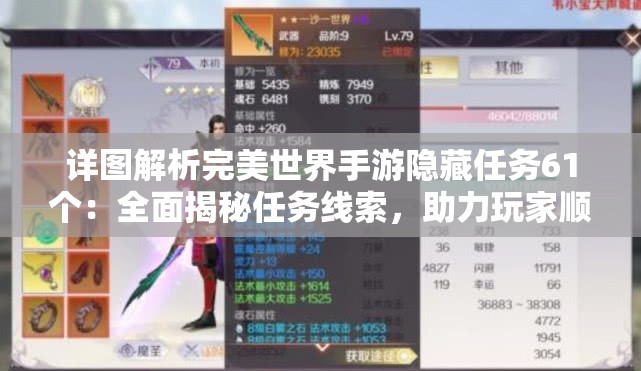 详图解析完美世界手游隐藏任务61个：全面揭秘任务线索，助力玩家顺利通关