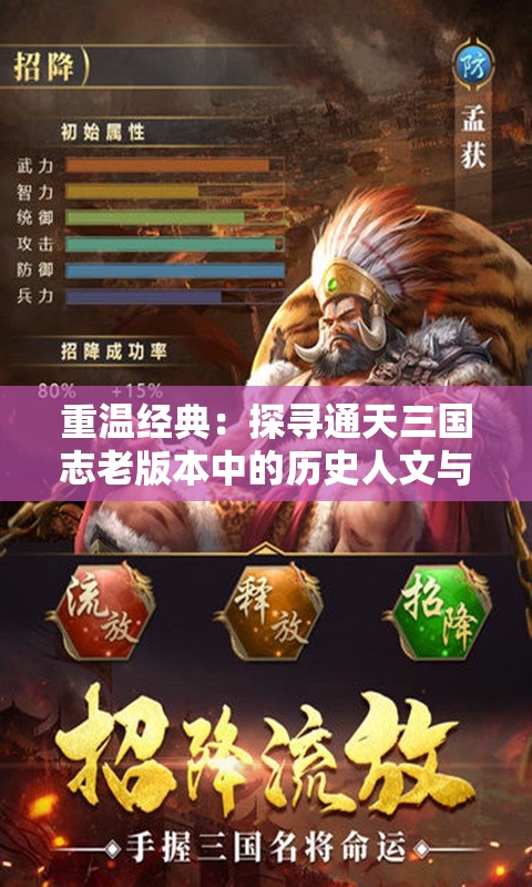 重温经典：探寻通天三国志老版本中的历史人文与游戏策略之完美结合