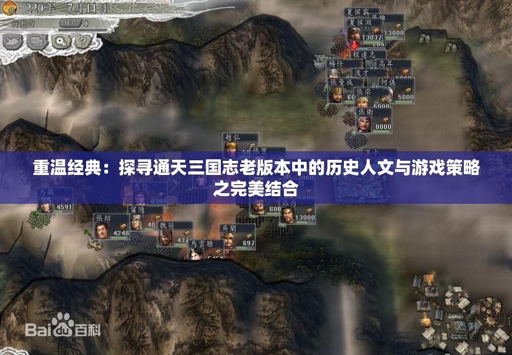 重温经典：探寻通天三国志老版本中的历史人文与游戏策略之完美结合