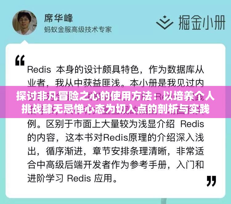 探讨非凡冒险之心的使用方法：以培养个人挑战肆无忌惮心态为切入点的剖析与实践