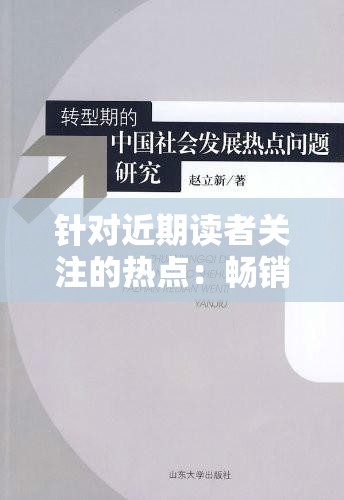 针对近期读者关注的热点：畅销书籍《野火流明》是否已经下架？揭秘实际情况和背后原因
