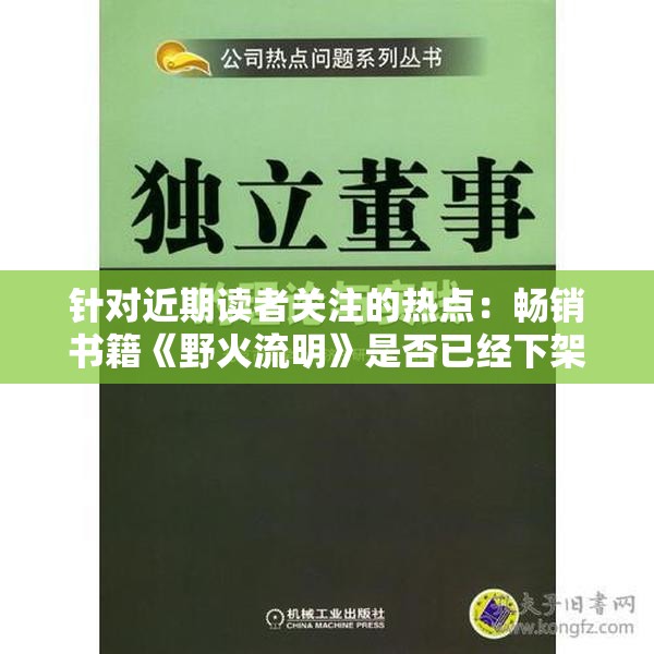 针对近期读者关注的热点：畅销书籍《野火流明》是否已经下架？揭秘实际情况和背后原因