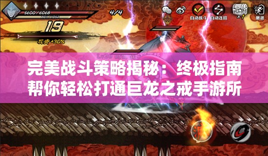 完美战斗策略揭秘：终极指南帮你轻松打通巨龙之戒手游所有关卡