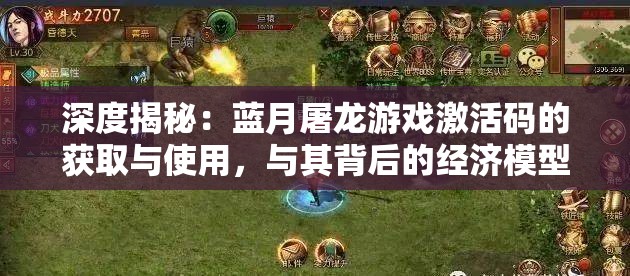 深度揭秘：蓝月屠龙游戏激活码的获取与使用，与其背后的经济模型和玩家福利