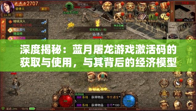 深度揭秘：蓝月屠龙游戏激活码的获取与使用，与其背后的经济模型和玩家福利