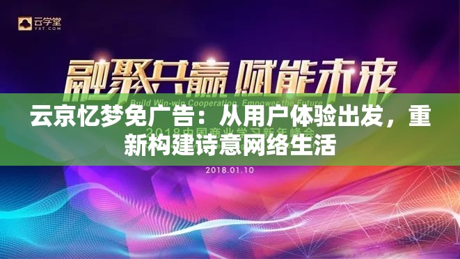 云京忆梦免广告：从用户体验出发，重新构建诗意网络生活