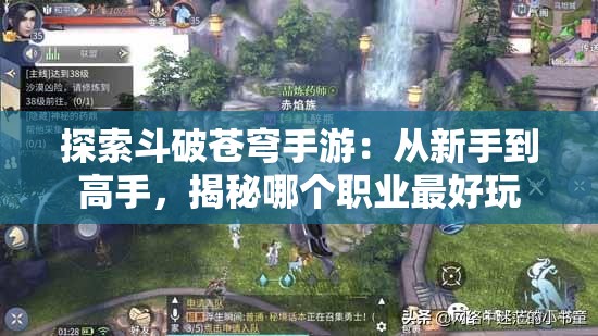 探索斗破苍穹手游：从新手到高手，揭秘哪个职业最好玩