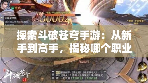 探索斗破苍穹手游：从新手到高手，揭秘哪个职业最好玩