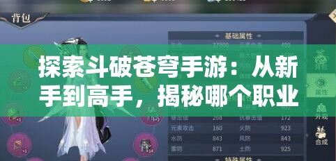 探索斗破苍穹手游：从新手到高手，揭秘哪个职业最好玩