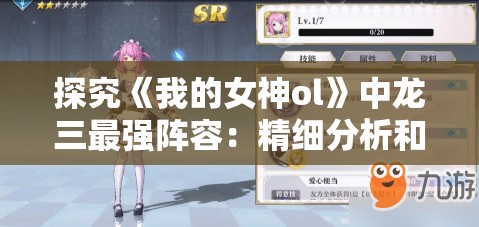 探究《我的女神ol》中龙三最强阵容：精细分析和实战策略解读