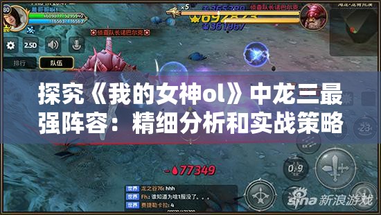 探究《我的女神ol》中龙三最强阵容：精细分析和实战策略解读