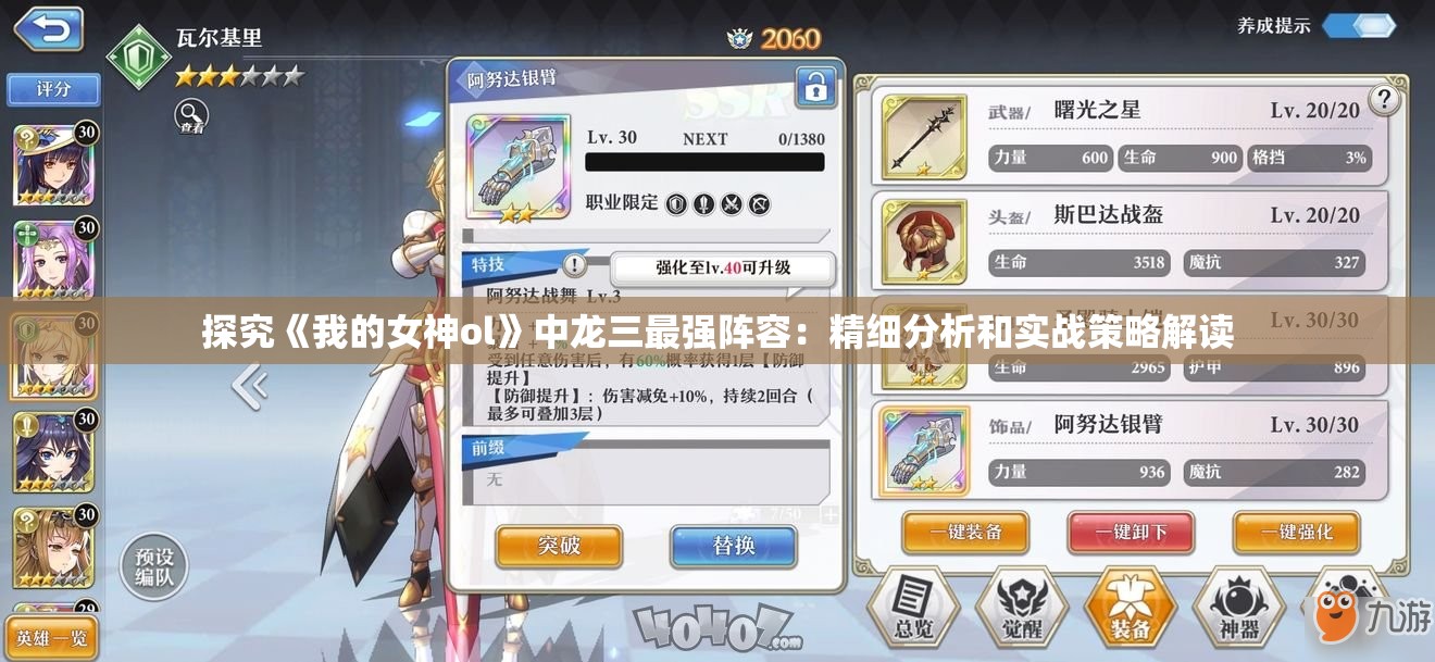 探究《我的女神ol》中龙三最强阵容：精细分析和实战策略解读