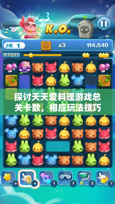 探讨天天爱料理游戏总关卡数，相应玩法技巧及过关策略全面解析