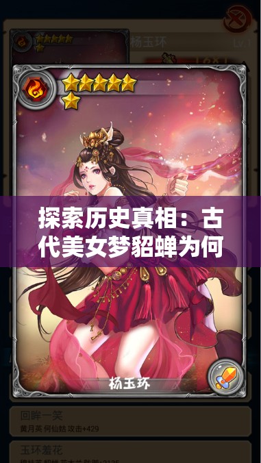探索历史真相：古代美女梦貂蝉为何停了，背后隐藏了哪些不为人知的秘密？