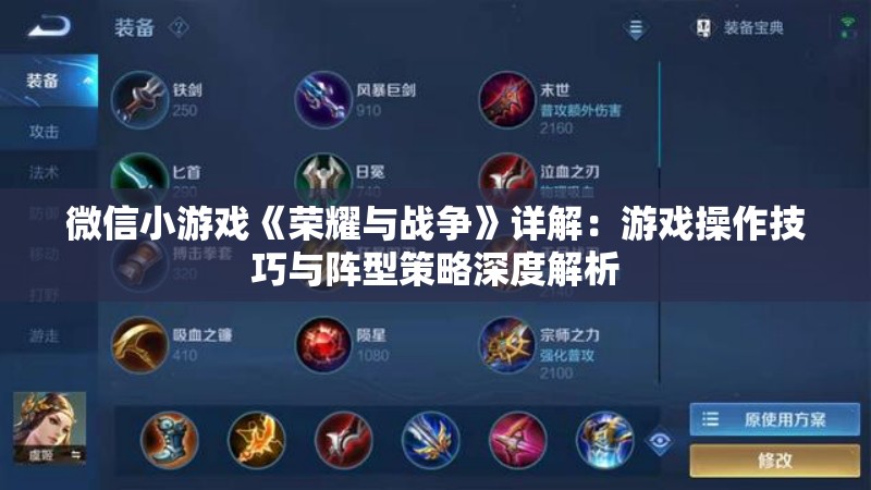 微信小游戏《荣耀与战争》详解：游戏操作技巧与阵型策略深度解析
