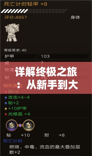 详解终极之旅：从新手到大神的全程指南，辅助你精通不朽之旅重生游戏攻略