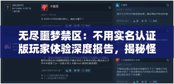 无尽噩梦禁区：不用实名认证版玩家体验深度报告，揭秘怪兽世界的挑战与乐趣