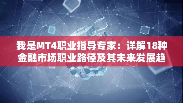 我是MT4职业指导专家：详解18种金融市场职业路径及其未来发展趋势