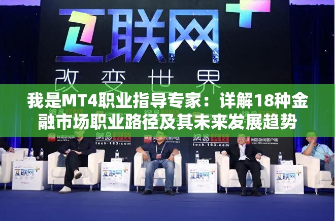 我是MT4职业指导专家：详解18种金融市场职业路径及其未来发展趋势