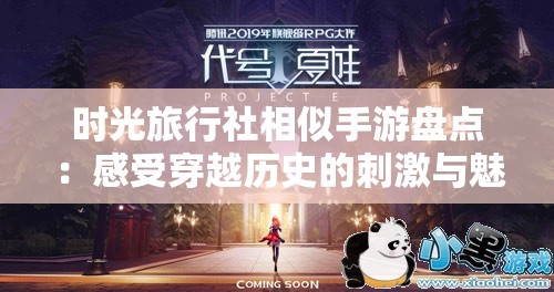 时光旅行社相似手游盘点：感受穿越历史的刺激与魅力，体验不一样的游戏冒险之旅