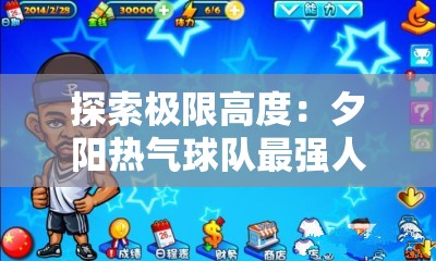 探索极限高度：夕阳热气球队最强人物的冒险故事与热血竞技之旅