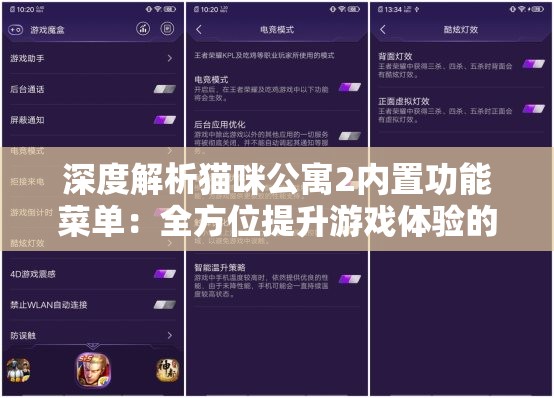 深度解析猫咪公寓2内置功能菜单：全方位提升游戏体验的秘密工具