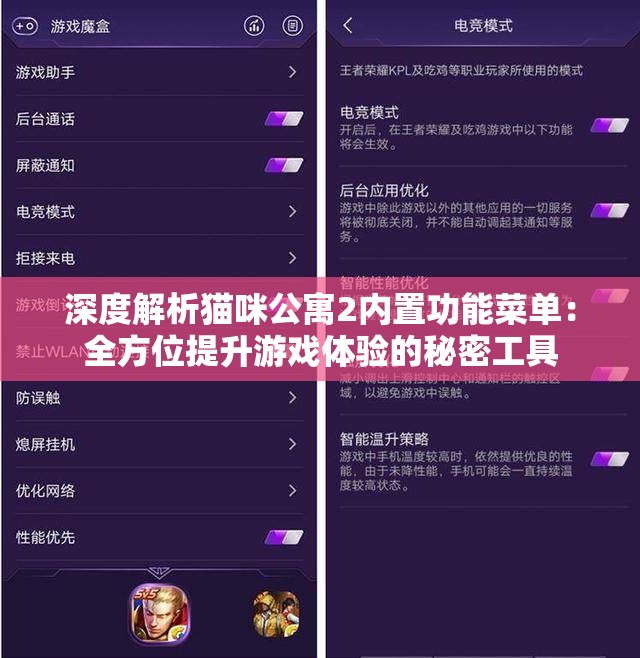 深度解析猫咪公寓2内置功能菜单：全方位提升游戏体验的秘密工具