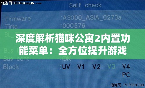 深度解析猫咪公寓2内置功能菜单：全方位提升游戏体验的秘密工具