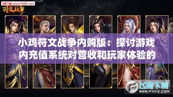 小鸡符文战争内购版：探讨游戏内充值系统对营收和玩家体验的影响