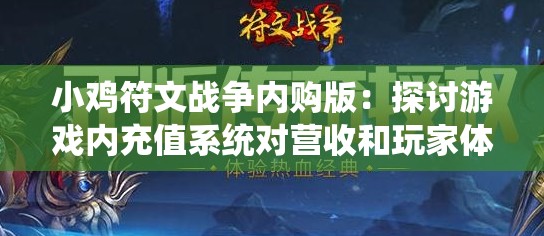 小鸡符文战争内购版：探讨游戏内充值系统对营收和玩家体验的影响