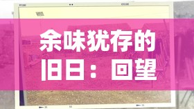 余味犹存的旧日：回望历史镜中的龙与家园-时光交错的传奇缩影