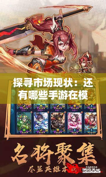 探寻市场现状：还有哪些手游在模仿QQ三国的经典游戏设计？