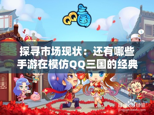 探寻市场现状：还有哪些手游在模仿QQ三国的经典游戏设计？