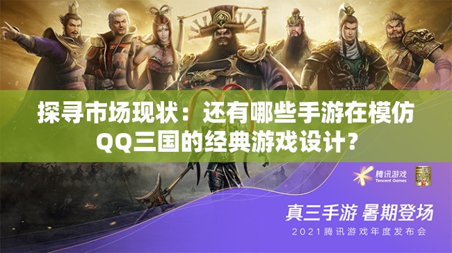 探寻市场现状：还有哪些手游在模仿QQ三国的经典游戏设计？