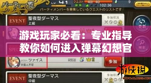 游戏玩家必看：专业指导教你如何进入弹幕幻想官方入口，尽享游戏新体验