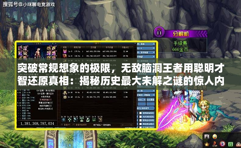 突破常规想象的极限，无敌脑洞王者用聪明才智还原真相：揭秘历史最大未解之谜的惊人内幕