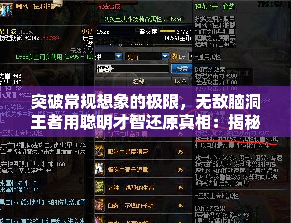 突破常规想象的极限，无敌脑洞王者用聪明才智还原真相：揭秘历史最大未解之谜的惊人内幕