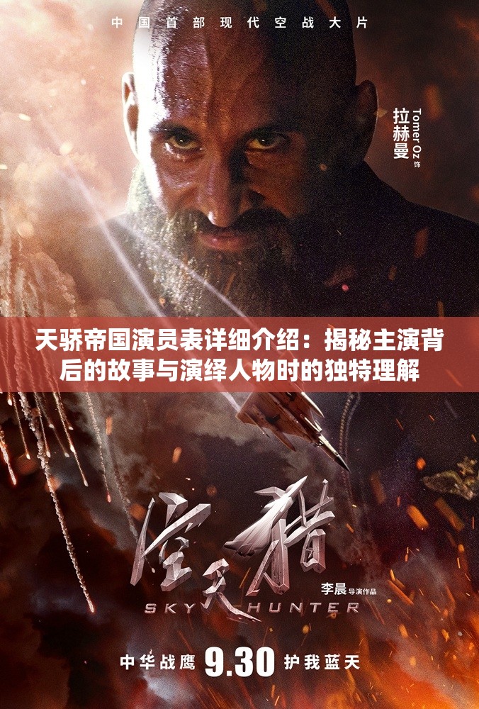 天骄帝国演员表详细介绍：揭秘主演背后的故事与演绎人物时的独特理解