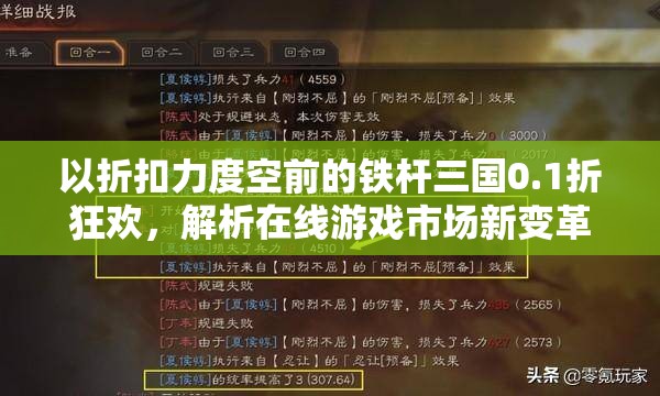 以折扣力度空前的铁杆三国0.1折狂欢，解析在线游戏市场新变革
