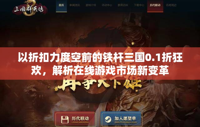 以折扣力度空前的铁杆三国0.1折狂欢，解析在线游戏市场新变革