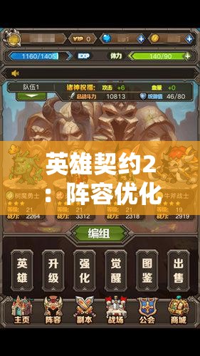 英雄契约2：阵容优化指南-评估最佳英雄组合并打造强力阵容