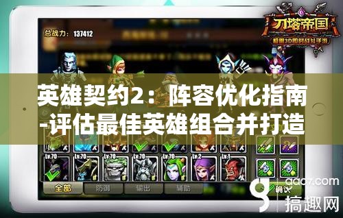英雄契约2：阵容优化指南-评估最佳英雄组合并打造强力阵容
