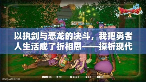 以执剑与恶龙的决斗，我把勇者人生活成了折相思——探析现代人如何在情感课题中寻求个体成长