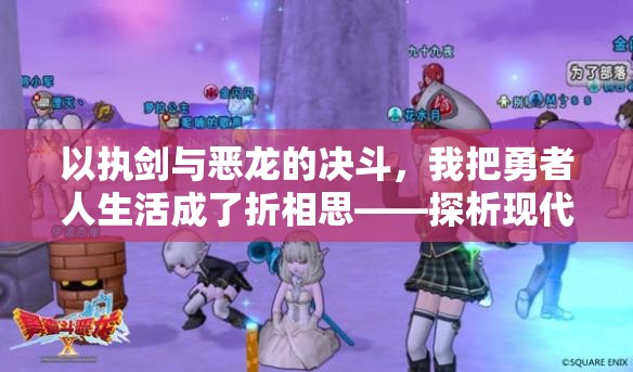 以执剑与恶龙的决斗，我把勇者人生活成了折相思——探析现代人如何在情感课题中寻求个体成长