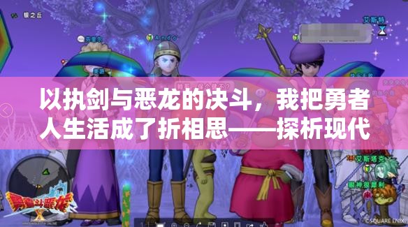 以执剑与恶龙的决斗，我把勇者人生活成了折相思——探析现代人如何在情感课题中寻求个体成长