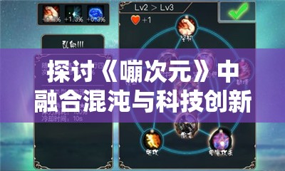 探讨《嘣次元》中融合混沌与科技创新的新型教学模式