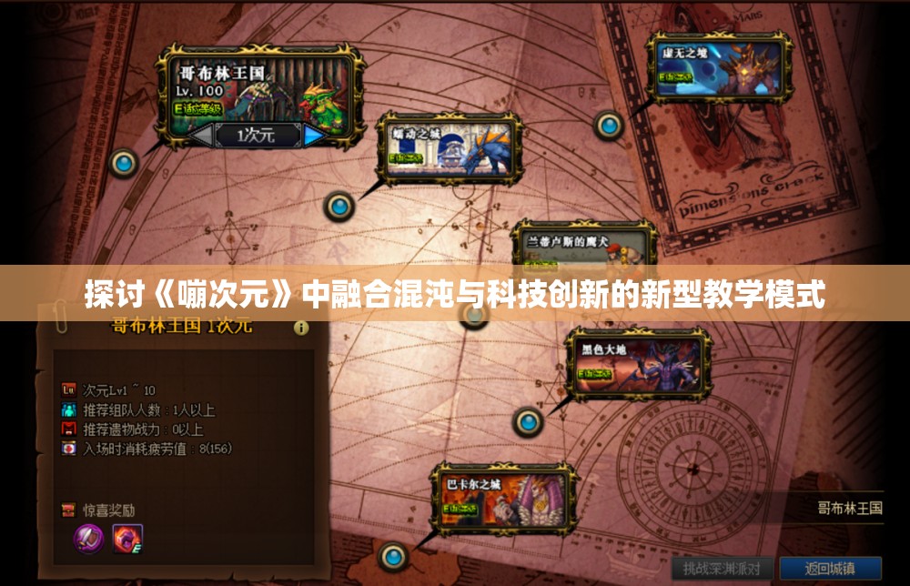 探讨《嘣次元》中融合混沌与科技创新的新型教学模式