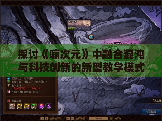 探讨《嘣次元》中融合混沌与科技创新的新型教学模式