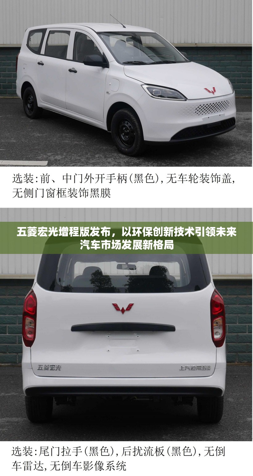 五菱宏光增程版发布，以环保创新技术引领未来汽车市场发展新格局