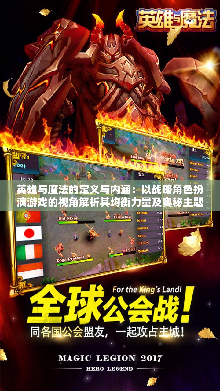 英雄与魔法的定义与内涵：以战略角色扮演游戏的视角解析其均衡力量及奥秘主题的深层意义和影响